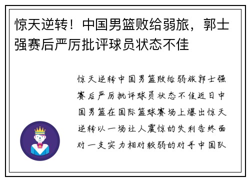 惊天逆转！中国男篮败给弱旅，郭士强赛后严厉批评球员状态不佳