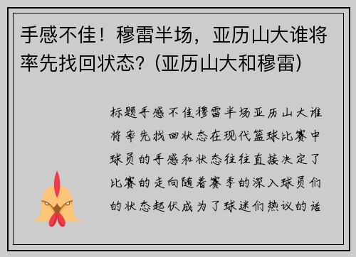 手感不佳！穆雷半场，亚历山大谁将率先找回状态？(亚历山大和穆雷)