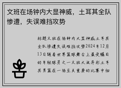 文班在场钟内大显神威，土耳其全队惨遭，失误难挡攻势
