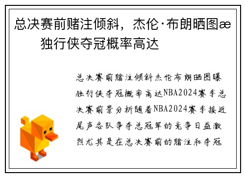 总决赛前赌注倾斜，杰伦·布朗晒图曝独行侠夺冠概率高达