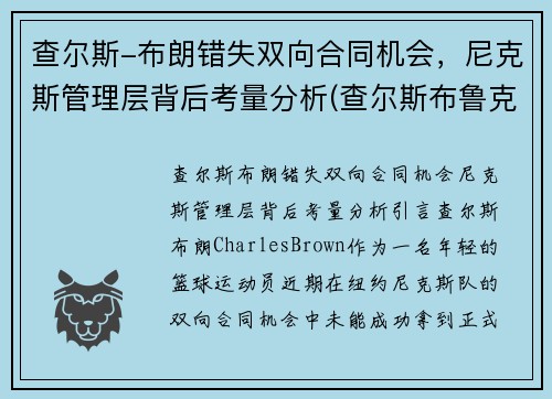 查尔斯-布朗错失双向合同机会，尼克斯管理层背后考量分析(查尔斯布鲁克斯)