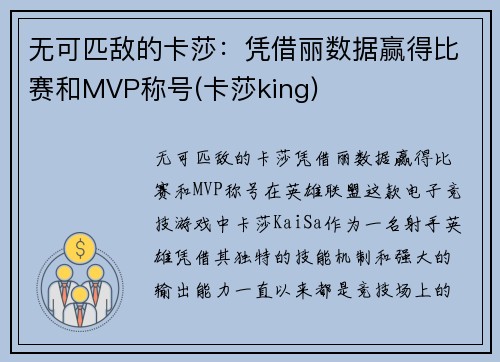 无可匹敌的卡莎：凭借丽数据赢得比赛和MVP称号(卡莎king)