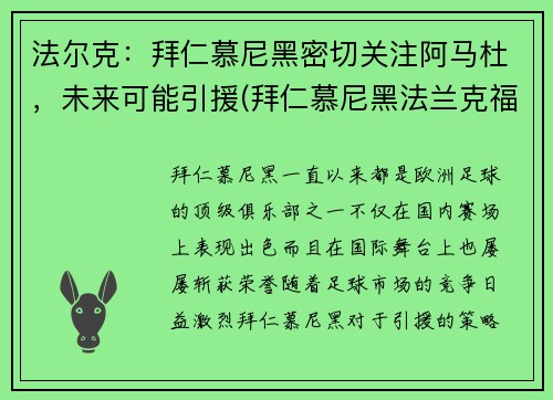 法尔克：拜仁慕尼黑密切关注阿马杜，未来可能引援(拜仁慕尼黑法兰克福)