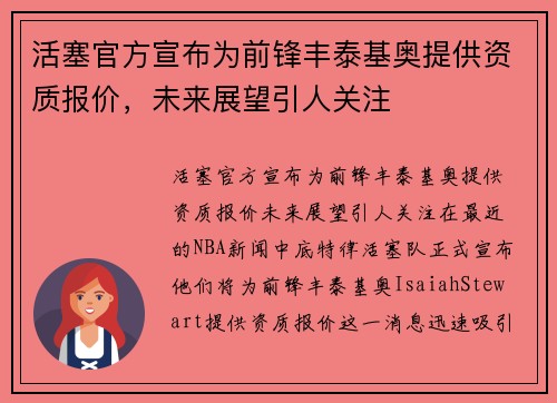 活塞官方宣布为前锋丰泰基奥提供资质报价，未来展望引人关注