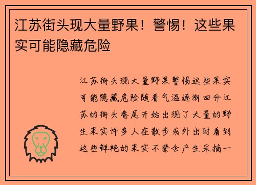江苏街头现大量野果！警惕！这些果实可能隐藏危险