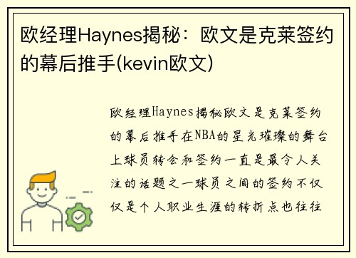 欧经理Haynes揭秘：欧文是克莱签约的幕后推手(kevin欧文)