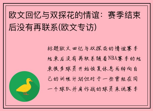 欧文回忆与双探花的情谊：赛季结束后没有再联系(欧文专访)