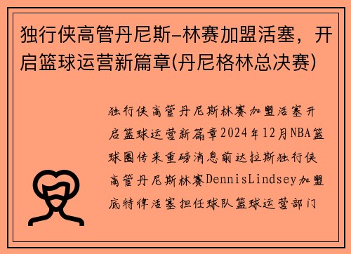独行侠高管丹尼斯-林赛加盟活塞，开启篮球运营新篇章(丹尼格林总决赛)