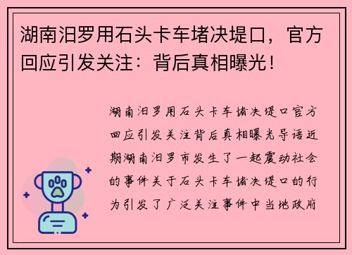 湖南汨罗用石头卡车堵决堤口，官方回应引发关注：背后真相曝光！