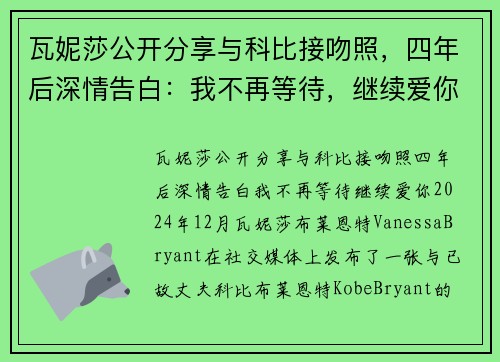 瓦妮莎公开分享与科比接吻照，四年后深情告白：我不再等待，继续爱你！