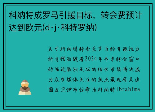 科纳特成罗马引援目标，转会费预计达到欧元(d·j·科特罗纳)