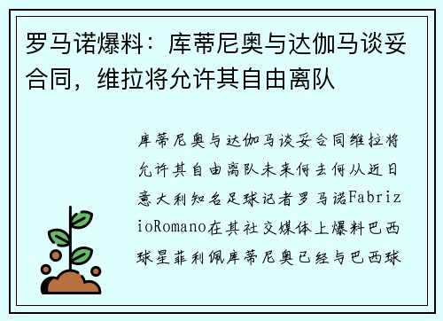 罗马诺爆料：库蒂尼奥与达伽马谈妥合同，维拉将允许其自由离队
