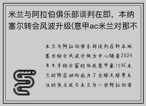 米兰与阿拉伯俱乐部谈判在即，本纳塞尔转会风波升级(意甲ac米兰对那不勒斯)