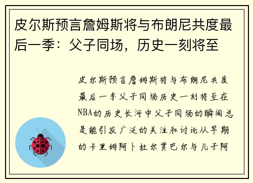 皮尔斯预言詹姆斯将与布朗尼共度最后一季：父子同场，历史一刻将至