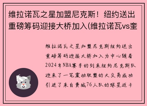维拉诺瓦之星加盟尼克斯！纽约送出重磅筹码迎接大桥加入(维拉诺瓦vs奎亚斯)