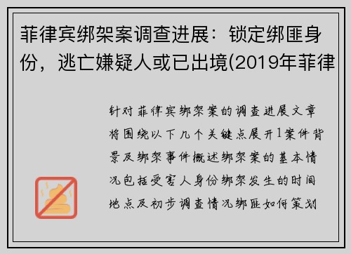 菲律宾绑架案调查进展：锁定绑匪身份，逃亡嫌疑人或已出境(2019年菲律宾绑架案)
