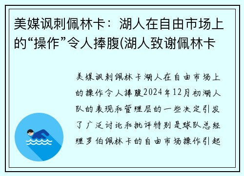 美媒讽刺佩林卡：湖人在自由市场上的“操作”令人捧腹(湖人致谢佩林卡)
