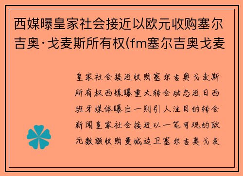 西媒曝皇家社会接近以欧元收购塞尔吉奥·戈麦斯所有权(fm塞尔吉奥戈麦斯)