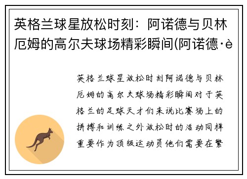 英格兰球星放松时刻：阿诺德与贝林厄姆的高尔夫球场精彩瞬间(阿诺德·贝林特)
