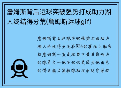 詹姆斯背后运球突破强势打成助力湖人终结得分荒(詹姆斯运球gif)