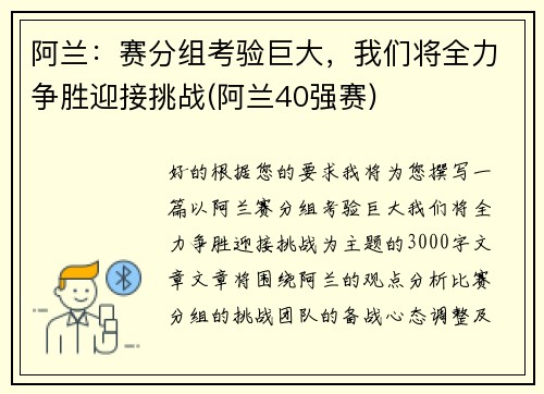 阿兰：赛分组考验巨大，我们将全力争胜迎接挑战(阿兰40强赛)