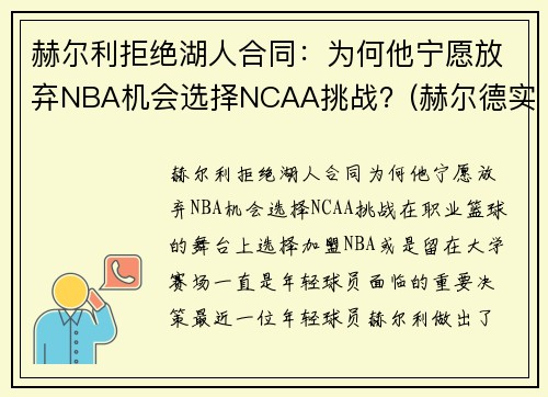 赫尔利拒绝湖人合同：为何他宁愿放弃NBA机会选择NCAA挑战？(赫尔德实力)