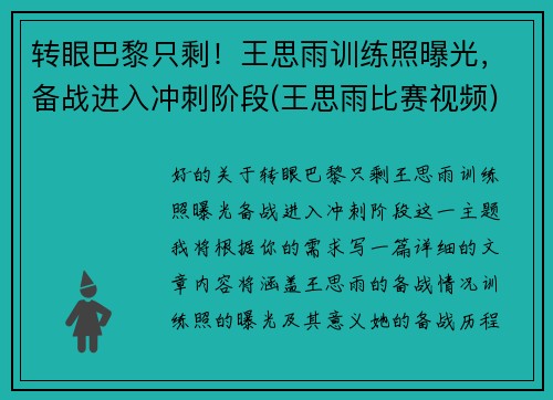 转眼巴黎只剩！王思雨训练照曝光，备战进入冲刺阶段(王思雨比赛视频)