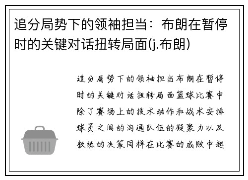 追分局势下的领袖担当：布朗在暂停时的关键对话扭转局面(j.布朗)