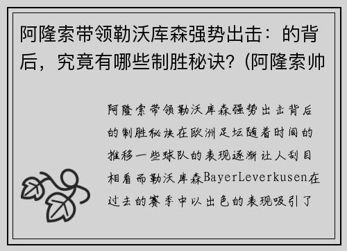 阿隆索带领勒沃库森强势出击：的背后，究竟有哪些制胜秘诀？(阿隆索帅)