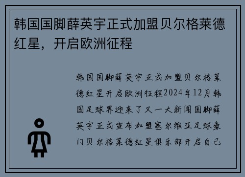 韩国国脚薛英宇正式加盟贝尔格莱德红星，开启欧洲征程