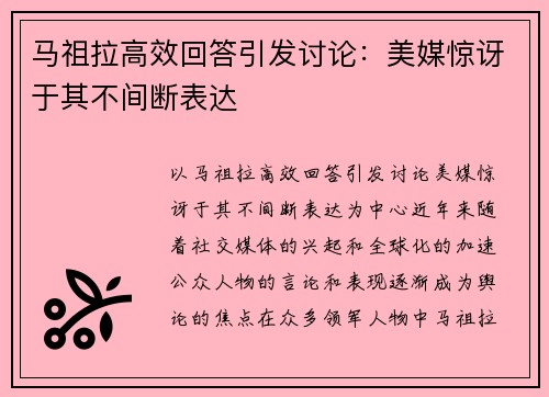 马祖拉高效回答引发讨论：美媒惊讶于其不间断表达