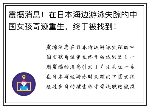 震撼消息！在日本海边游泳失踪的中国女孩奇迹重生，终于被找到！
