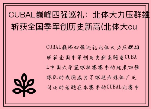 CUBAL巅峰四强巡礼：北体大力压群雄 斩获全国季军创历史新高(北体大cuba战绩)