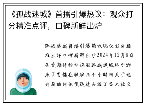 《孤战迷城》首播引爆热议：观众打分精准点评，口碑新鲜出炉