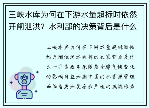 三峡水库为何在下游水量超标时依然开闸泄洪？水利部的决策背后是什么？