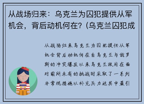 从战场归来：乌克兰为囚犯提供从军机会，背后动机何在？(乌克兰囚犯成就)