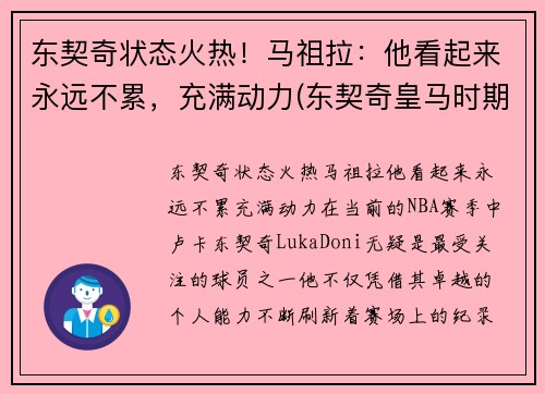东契奇状态火热！马祖拉：他看起来永远不累，充满动力(东契奇皇马时期照片)