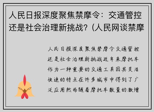 人民日报深度聚焦禁摩令：交通管控还是社会治理新挑战？(人民网谈禁摩)