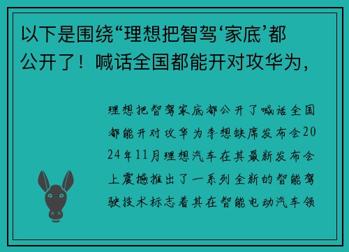 以下是围绕“理想把智驾‘家底’都公开了！喊话全国都能开对攻华为，李想缺席发布会”的两篇相关原创标题：