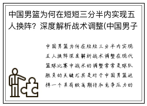 中国男篮为何在短短三分半内实现五人换阵？深度解析战术调整(中国男子三人篮球为什么换人)