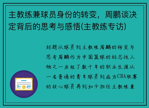 主教练兼球员身份的转变，周鹏谈决定背后的思考与感悟(主教练专访)