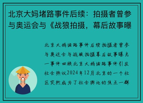 北京大妈堵路事件后续：拍摄者曾参与奥运会与《战狼拍摄，幕后故事曝光！