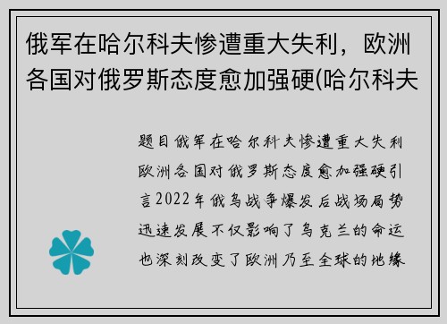 俄军在哈尔科夫惨遭重大失利，欧洲各国对俄罗斯态度愈加强硬(哈尔科夫 俄罗斯)