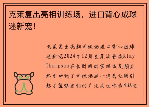 克莱复出亮相训练场，进口背心成球迷新宠！