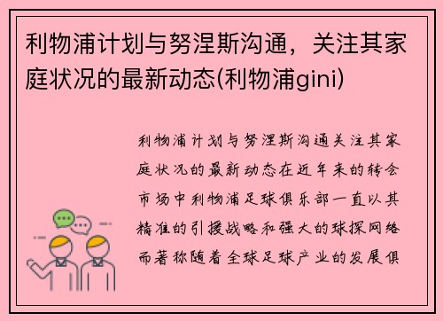 利物浦计划与努涅斯沟通，关注其家庭状况的最新动态(利物浦gini)