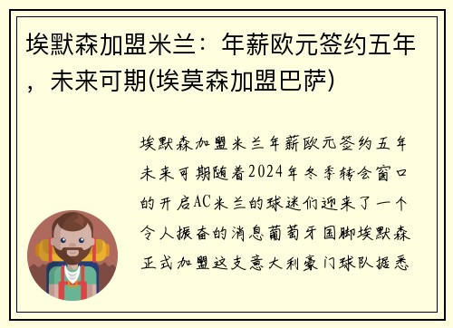 埃默森加盟米兰：年薪欧元签约五年，未来可期(埃莫森加盟巴萨)