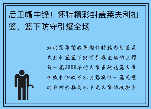 后卫帽中锋！怀特精彩封盖莱夫利扣篮，篮下防守引爆全场