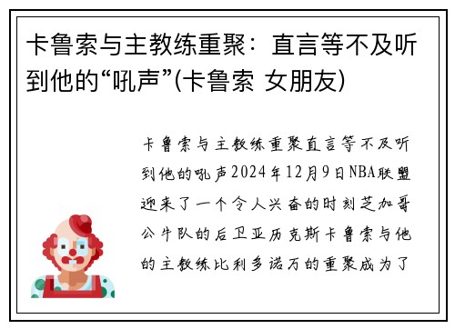 卡鲁索与主教练重聚：直言等不及听到他的“吼声”(卡鲁索 女朋友)