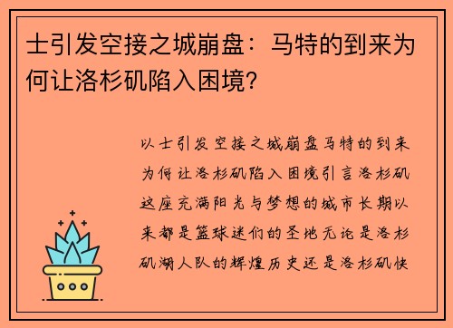 士引发空接之城崩盘：马特的到来为何让洛杉矶陷入困境？