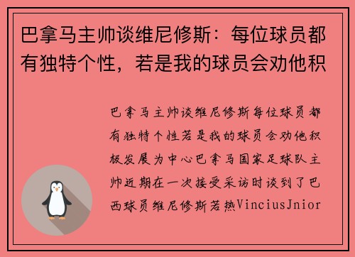 巴拿马主帅谈维尼修斯：每位球员都有独特个性，若是我的球员会劝他积极发展